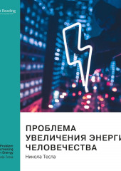 Ключевые идеи книги: Проблема увеличения энергии человечества. Никола Тесла