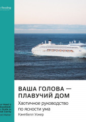 Ключевые идеи книги: Ваша голова – плавучий дом. Хаотичное руководство по ясности ума. Кэмпбелл Уокер