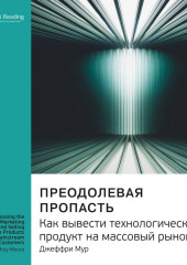 Ключевые идеи книги: Преодолевая пропасть. Как вывести технологический продукт на массовый рынок. Джеффри Мур