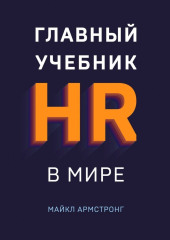 Главный учебник HR в мире