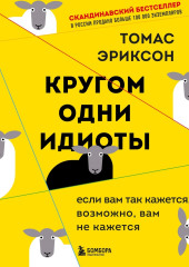 Кругом одни идиоты. Если вам так кажется, возможно, вам не кажется