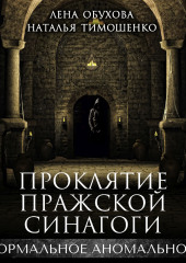 Проклятие пражской синагоги