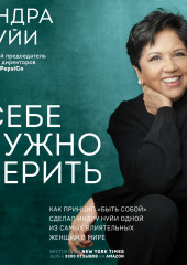 Себе нужно верить. Как принцип «быть собой» сделал Индру Нуйи одной из самых влиятельных женщин в мире