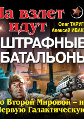 На взлет идут штрафные батальоны. Со Второй Мировой – на Первую Галактическую