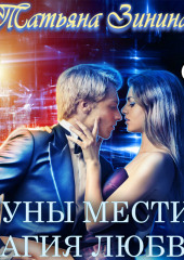 Руны мести. Магия любви