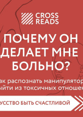 Саммари книги «Почему он делает мне больно? Как распознать манипулятора и выйти из токсичных отношений»