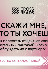 Саммари книги «Скажи мне, что ты хочешь. Как перестать стыдиться своих сексуальных фантазий и открыто обсуждать их с партнером»