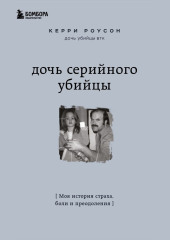 Дочь серийного убийцы. Моя история страха, боли и преодоления