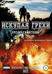 Искупая грехи. Криминально-философский боевик