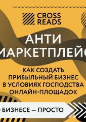 Саммари книги «Антимаркетплейс. Как создать прибыльный бизнес в условиях господства онлайн-площадок»