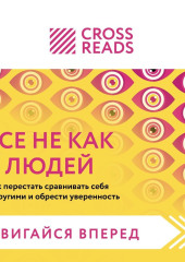 Саммари книги «Все не как у людей. Как перестать сравнивать себя с другими и обрести уверенность»