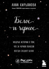 Белое и черное. Мудрые истории о том, что за черной полосой всегда следует белая