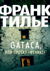 Gataca, или Проект «Феникс»