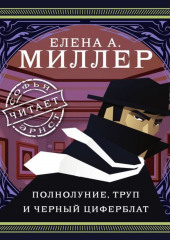 Полнолуние, труп и черный циферблат