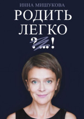 Родить легко