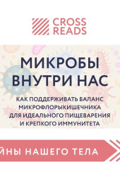 Саммари книги «Микробы внутри нас. Как поддерживать баланс микрофлоры кишечника для идеального пищеварения и крепкого иммунитета»