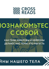 Саммари книги «Познакомьтесь с собой. Как гены, микробы и нейроны делают нас теми, кто мы есть»