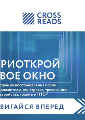 Саммари книги «Приоткрой свое окно. Программа восстановления после продолжительного стресса, тревожного расстройства, травмы и ПТСР»