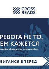 Саммари книги «Тревога не то, чем кажется. 8 способов обрести мир с самим собой»