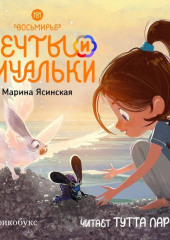 Восьмирье. Книга 3. Мечты и пичальки