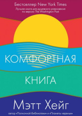 Комфортная книга