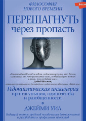 Перешагнуть через пропасть. Гедонистическая инженерия против уныния, одиночества и разобщенности