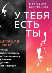 У тебя есть ты. Медитация 12. Практика по эффективному самостоятельному проживанию страдания, печали и грусти