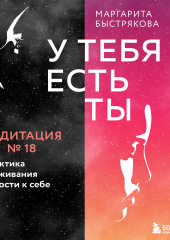 У тебя есть ты. Медитация 18. Практика проживания жалости к себе