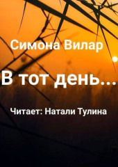 В тот день…