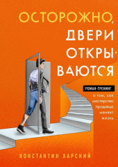 Осторожно, двери открываются. Роман-тренинг о том, как мастерство продавца меняет жизнь