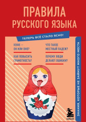 Правила русского языка. Знания, которые не займут много места