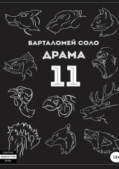 Драма 11