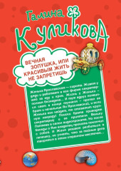 Вечная Золушка, или Красивым жить не запретишь. Свадьба с риском для жизни, или Невеста из коробки (сборник)