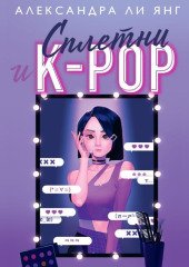 Сплетни и K-pop