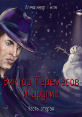 Виктор Перемесов и другие. Часть вторая