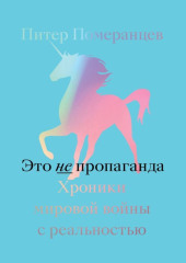 Это не пропаганда. Хроники мировой войны с реальностью