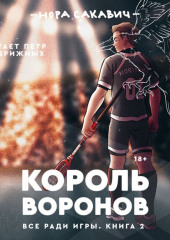 Король Воронов