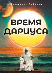 Время Дариуса