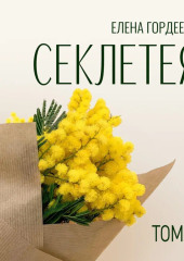 Секлетея