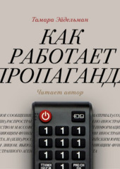 Как работает пропаганда