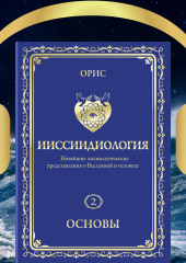 Ииссиидиология. Основы. Том 2