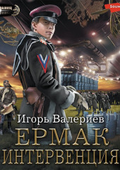 Ермак. Интервенция