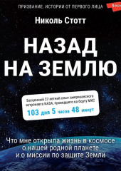 Назад на Землю. Что мне открыла жизнь в космосе о нашей родной планете и о миссии по защите Земли