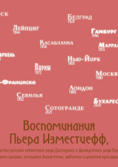 Воспоминания Пьера Изместиефф, потомка русского княжеского рода Долгоруких и французского рода Блукет, талантливого шпиона, успешного бизнесмена, любителя и ценителя красивых женщин