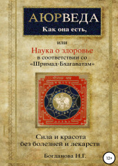 Наука о здоровье, или Аюрведа как она есть, в соответствии со «Шримад-Бхагаватам»