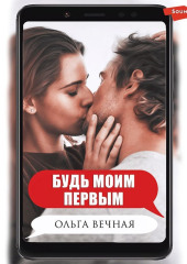 Будь моим первым