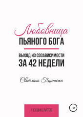 Любовница пьяного Бога. Выход из созависимости за 42 недели