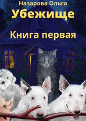 Убежище. Книга первая