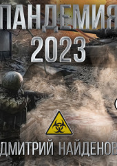 Пандемия 2023