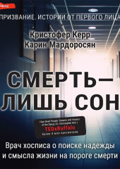 Смерть – лишь сон. Врач хосписа о поиске надежды и смысла жизни на пороге смерти